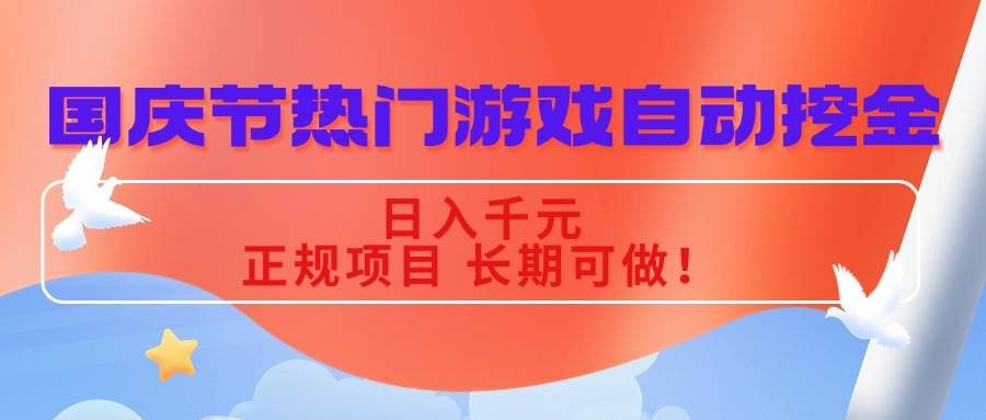 （16157期）国庆节热门游戏自动挖金，日入千元，正规项目 长期可做！-创业资源网