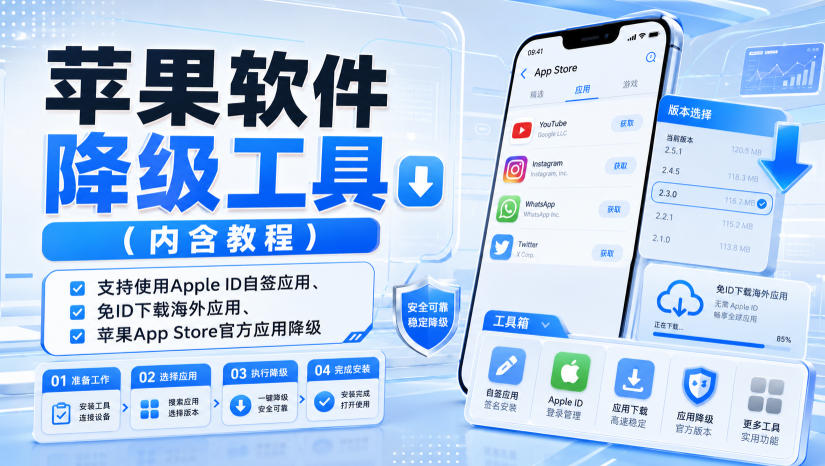 苹果软件降级工具（内含教程），支持使用Apple ID自签应用、免ID下载海外应用、苹果App Store官方应用降级等-创业资源网