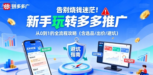 告别烧钱迷茫！新手玩转多多推广：从0到1的全流程攻略（含选品/出价/避坑）-创业资源网