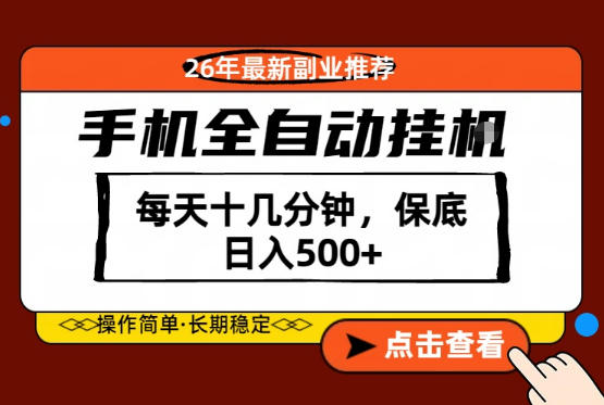 绝对的风口！只需一部手机，每天十几分钟，保底日入500+，26年最新副业推荐【揭秘】-创业资源网