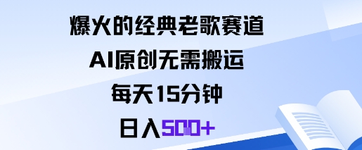 爆火的经典老歌赛道，AI原创无需搬运。每天15分钟，日入5张+-创业资源网