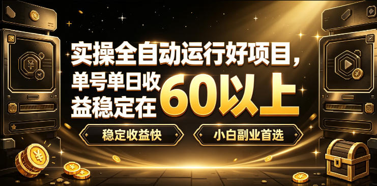 实操全自动运行好项目，单号单日收益稳定在60以上，稳定收益快，小白副业首选【揭秘】-创业资源网