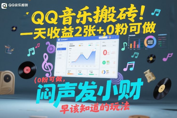 QQ音乐搬砖！一天收益2张+，0粉可做，“闷声发小财”早该知道的玩法-创业资源网