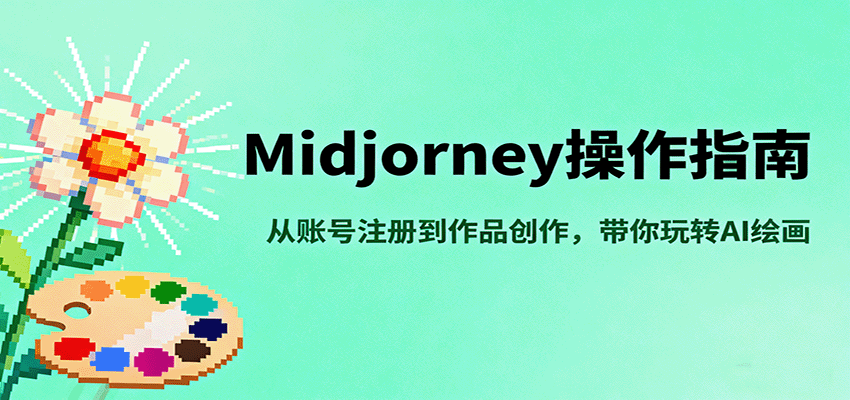 Midjourney操作指南，从账号注册到作品创作，带你玩转AI绘画-创业资源网