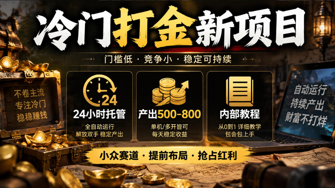 冷门打金新项目，24小时托管，产出500-800，内部教程【揭秘】-创业资源网