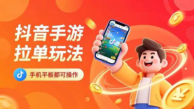 （16658期）抖音手游拉单玩法，手机平板都可以操作，一天十分钟也可以收入上k！-创业资源网