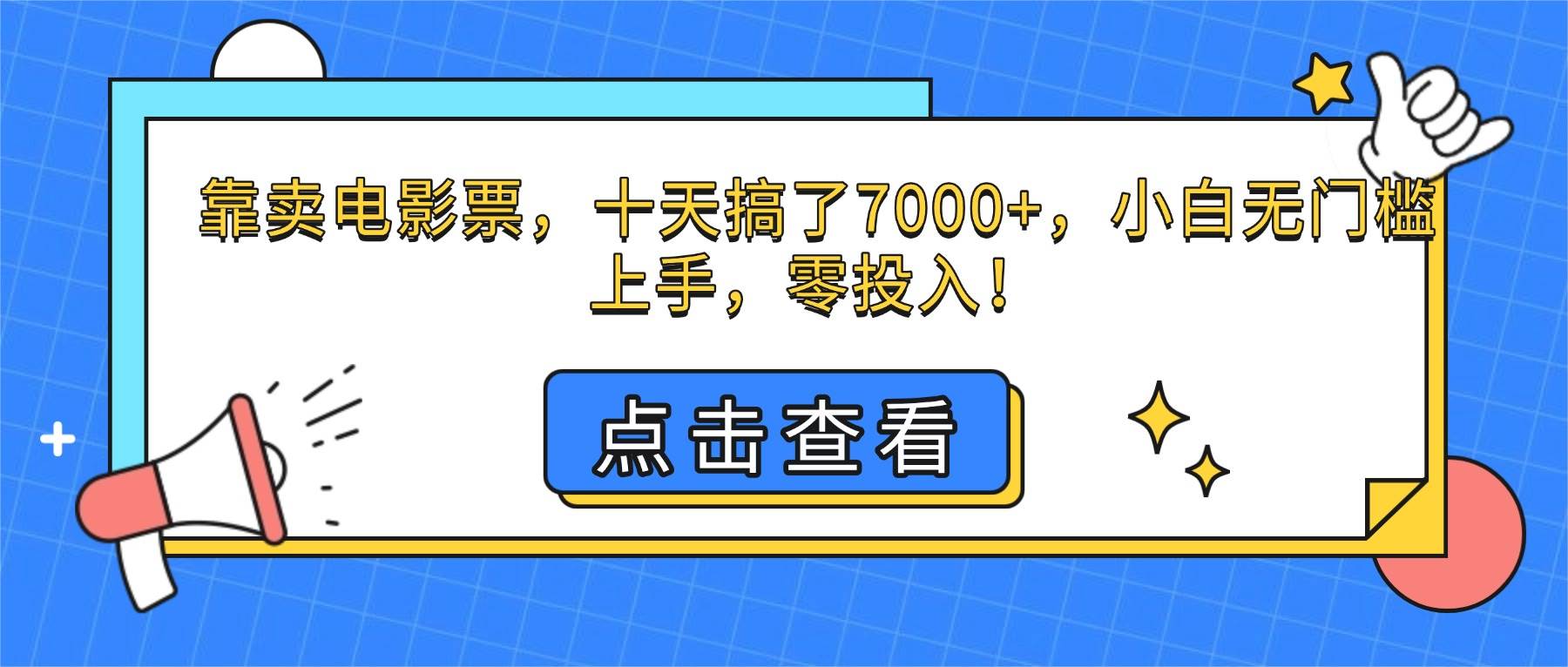 （16373期）靠卖电影票，十天搞了7000+，小白无门槛上手，零投入！-创业资源网