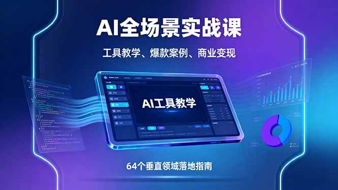 （16045期）AI全场景实战课，工具教学、爆款案例、商业变现，64个垂直领域落地指南-创业资源网