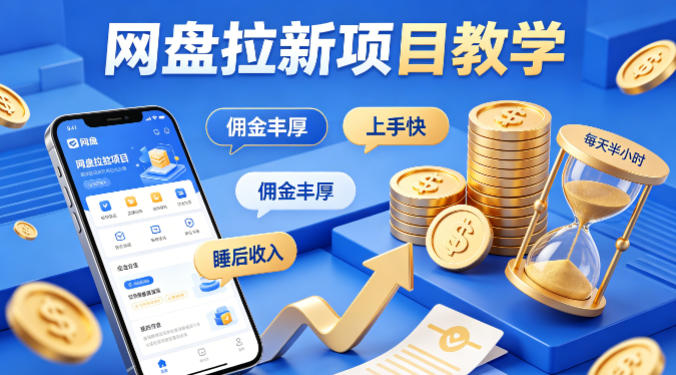 项小推网盘拉新项目教学，佣金丰厚，上手快，每天半小时，打造你的“睡后”收入-创业资源网