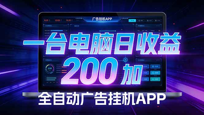 （17700期） 全自动广告挂机 · 被动收益终端，无需人工值守，一台电脑日收益200加-创业资源网