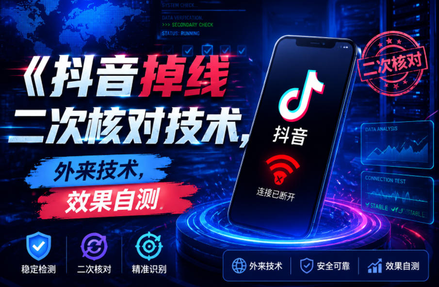 抖音掉线二次核对技术，外来技术，效果自测-创业资源网