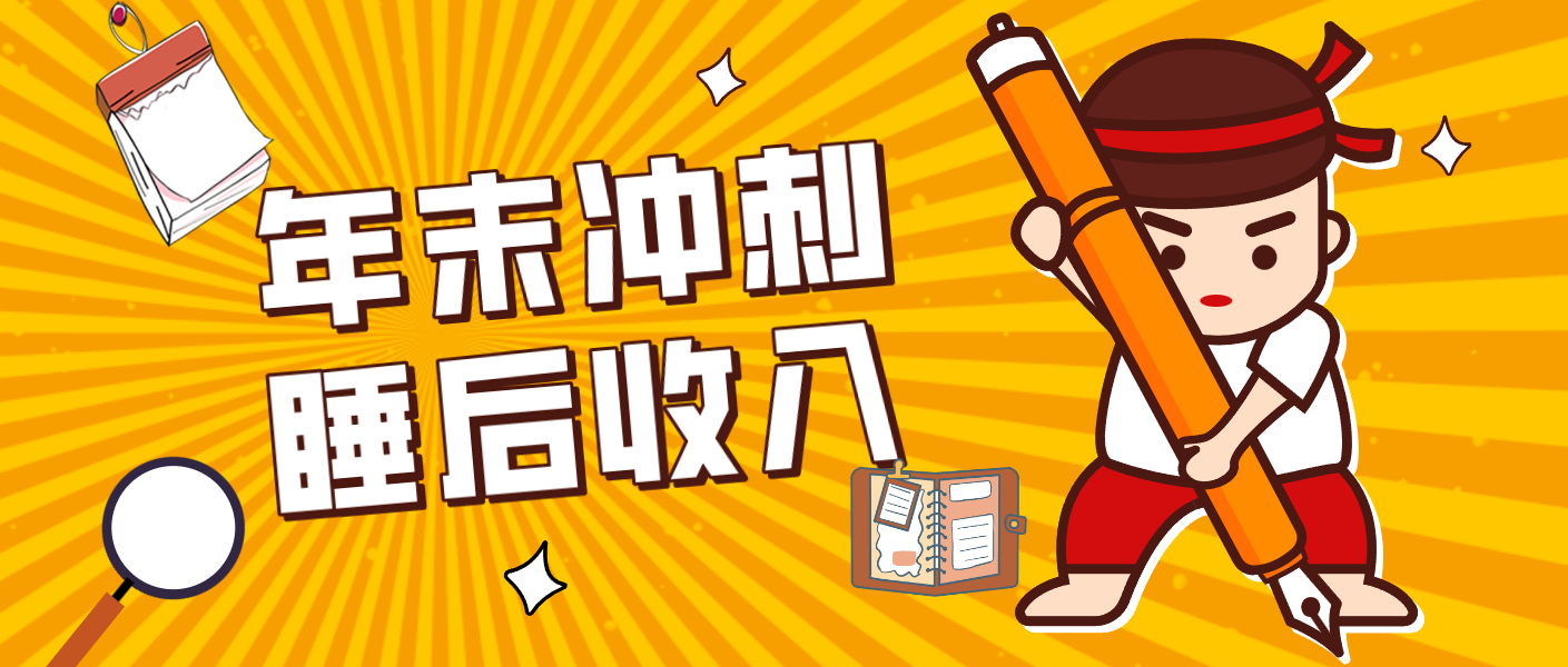 零门槛！普通人年底比做项目，碎片时间轻松赚 “睡后收入”月收益3500+-创业资源网