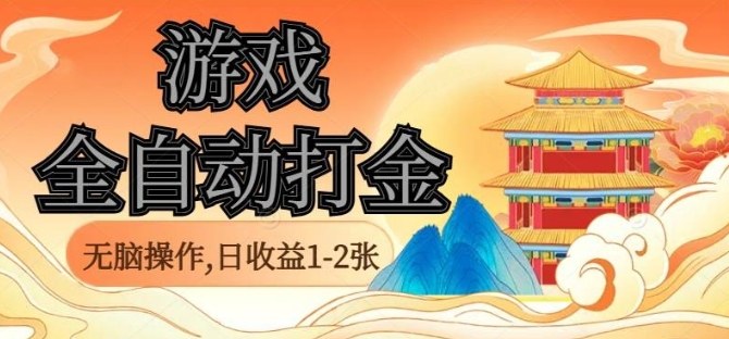 经典全自动游戏打金，无脑操作单电脑日收益1-2张，稳定吃排骨搬砖项目，长期可做【揭秘】-创业资源网