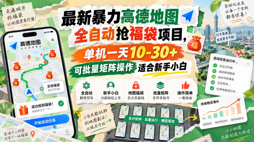 最新暴力高德地图全自动抢福袋项目，单机一天10-30+可批量矩阵操作适合新手小白-创业资源网