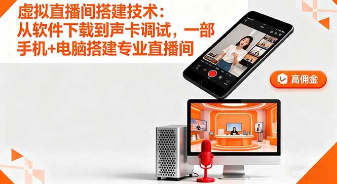 （16156期）虚拟直播间搭建技术：从软件下载到声卡调试,一部手机+电脑搭建专业直播间-创业资源网