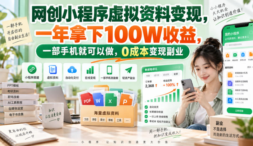 网创小程序虚拟资料变现，一年拿下100W收益，一部手机就可以做，0成本变现副业！【揭秘】-创业资源网