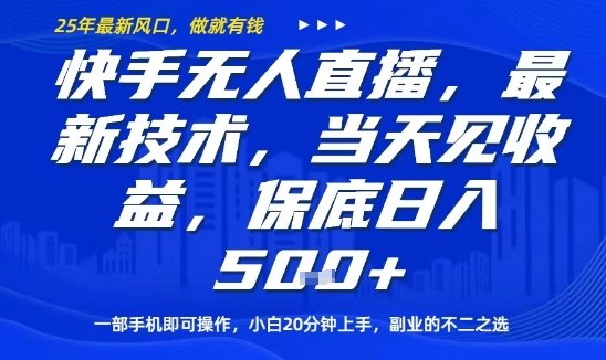 快手无人直播最新技术，当天见收益，一部手机即可操作，保底日入5张，副业的不二之选【揭秘】-创业资源网
