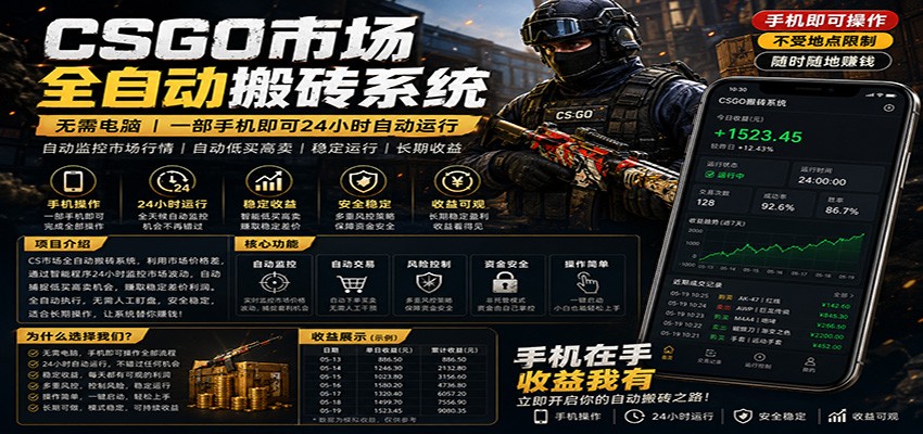 不需要电脑的CS市场自动搬砖系统｜自动正常买高卖全天运行 ｜月入过W【稳定运行】-创业资源网