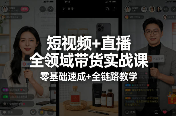 短视频+直播全领域带货实战课，零基础速成+全链路教学-创业资源网