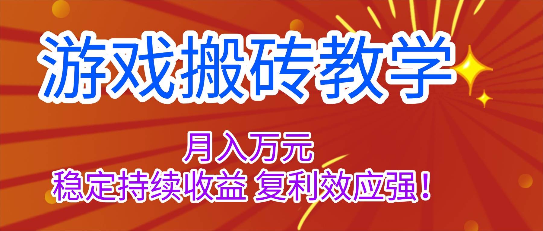 （16314期）游戏搬砖教学，月入1W+，稳定持续收益，复利效应强！-创业资源网