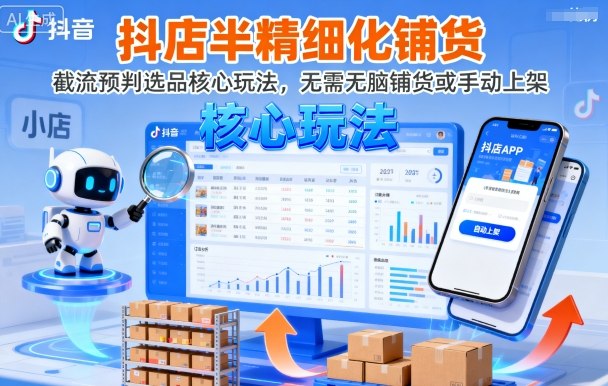 抖店半精细化铺货，截流预判选品核心玩法，无需无脑铺货或手动上架（更新9月）-创业资源网
