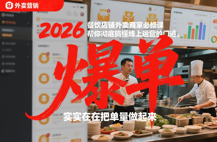 2026餐饮店铺外卖商家必修课，帮你彻底搞懂线上运营的门道，实实在在把单量做起来-创业资源网