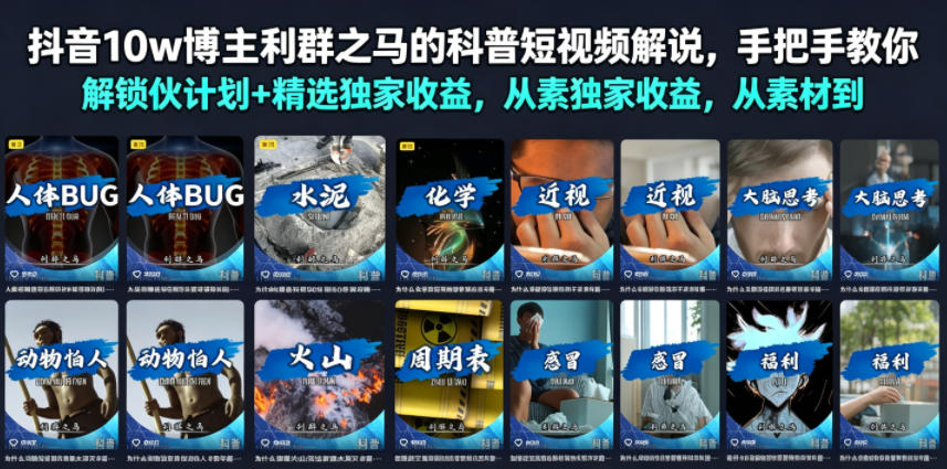 抖音10w博主利群之马的科普短视频解说，手把手教你解锁伙伴计划+精选独家收益，从素材到成片全流程-创业资源网
