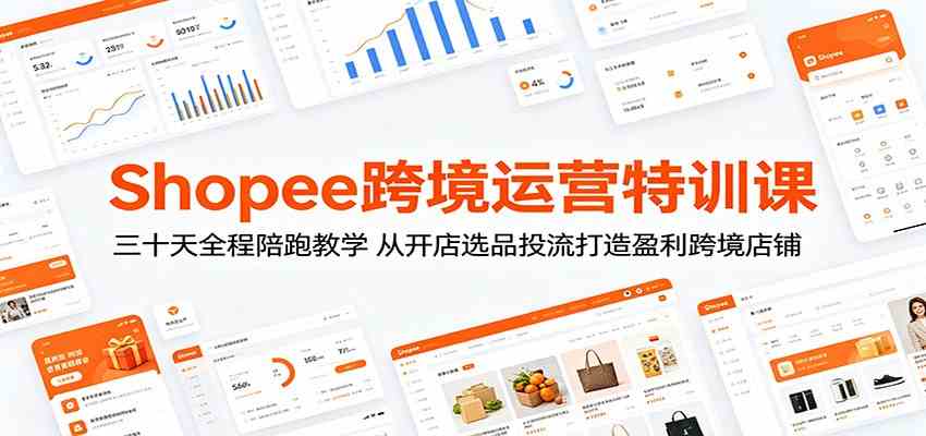 Shopee跨境运营特训课：三十天全程陪跑教学，从开店选品投流打造盈利跨境店铺-创业资源网