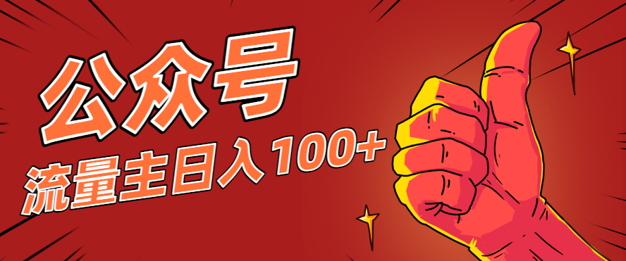 微信公众号流量主项目，这样操作，你也可以日入100+，适合普通人-创业资源网