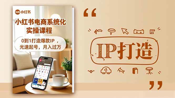 （16614期）小红书流量变现系统化实操课程，0到1打造爆款IP，光速起号，月入过万-创业资源网