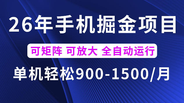 26年最新手机掘金项目，单机900-1500每月，可矩阵多账号放大收益【揭秘】-创业资源网