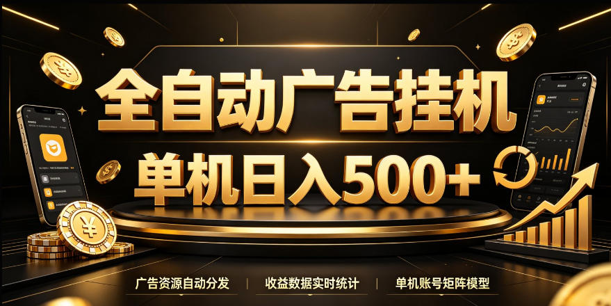 全自动广告挂G，单机500＋，24小时不停的去看广告获取收益，无需人工值守【揭秘】-创业资源网