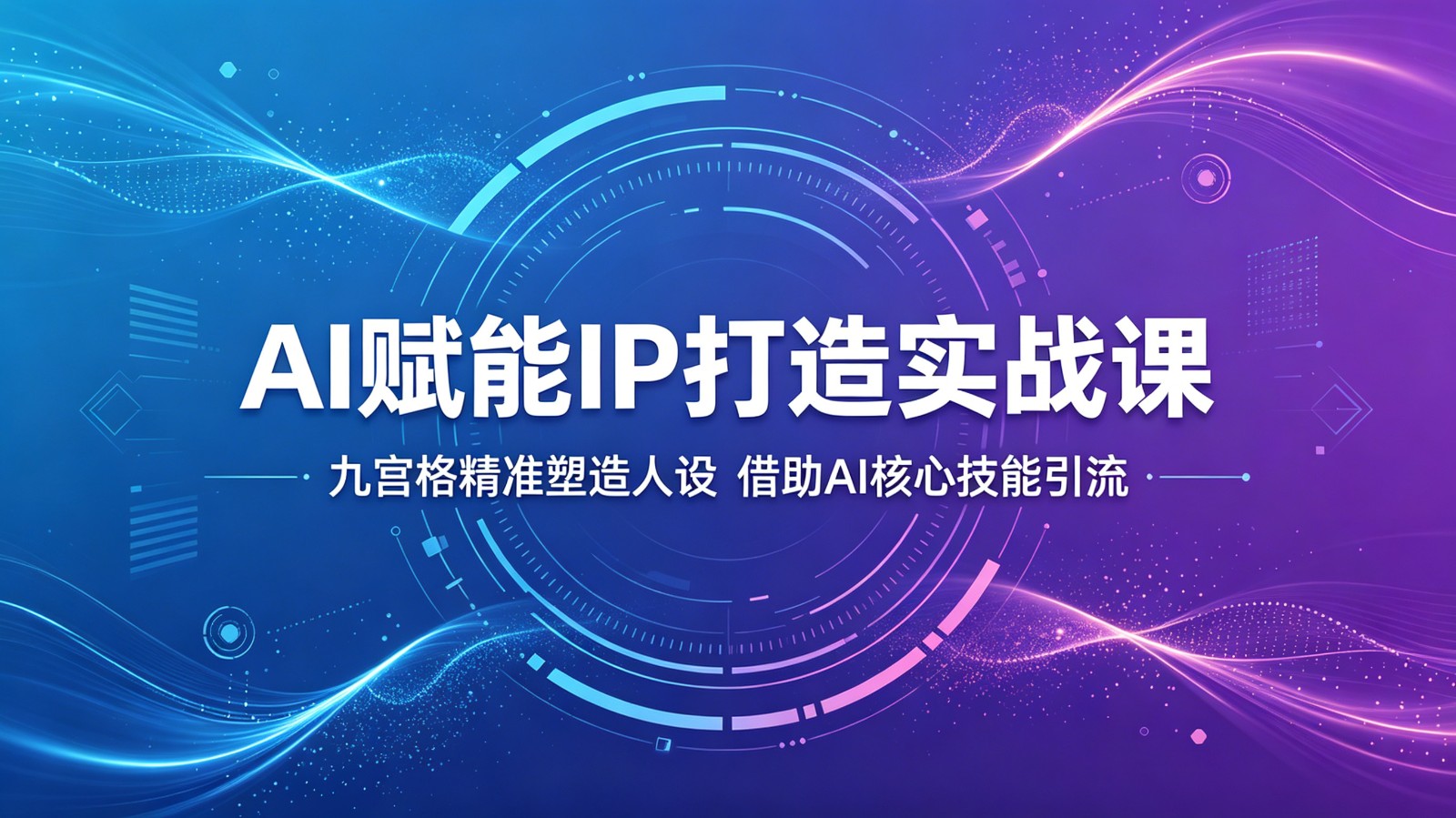 AI赋能IP打造实战课：九宫格精准塑造人设，借助AI核心技能引流-创业资源网
