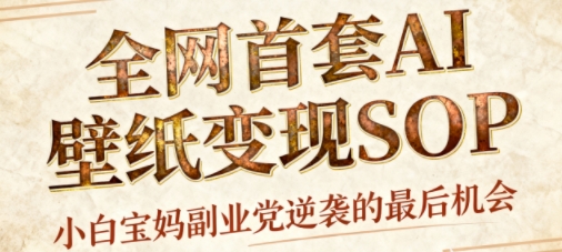 AI+国潮+招财+壁纸，每天三分钟，爆卖一整个冬天，不费脑，轻松矩阵十个号日入1k+-创业资源网