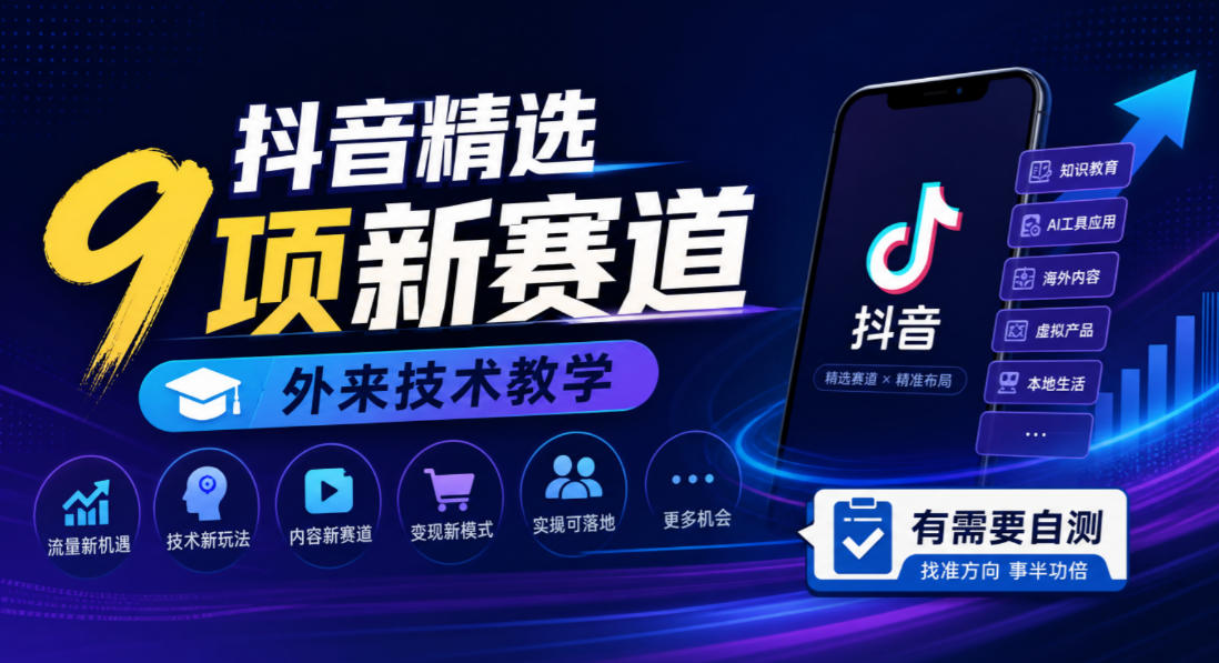 抖音精选9项新赛道，外来技术教学，有需要自测-创业资源网