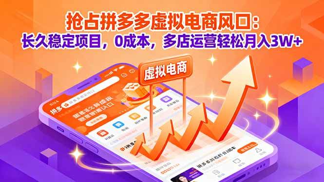 （16066期）抢占拼多多虚拟电商风口：长久稳定项目，0成本，多店运营轻松月入3W+-创业资源网