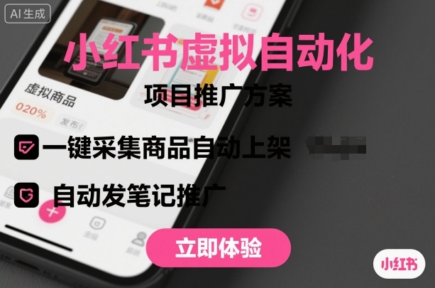 小红书虚拟自动化项目，一键采集商品自动上架，自动发笔记推广-创业资源网