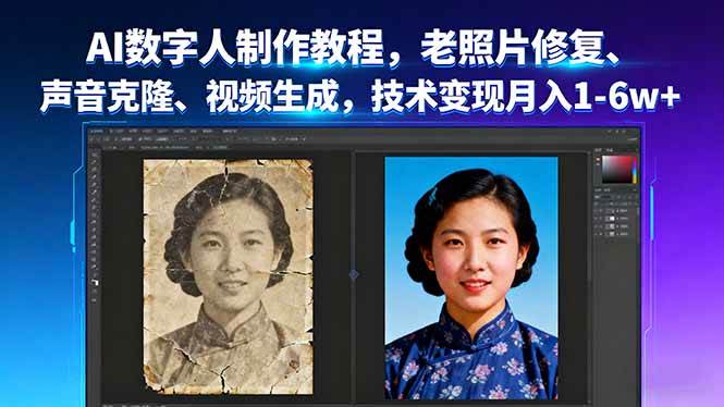 （16037期）AI数字人制作教程，老照片修复、声音克隆、视频生成，技术变现月入1-6w+-创业资源网