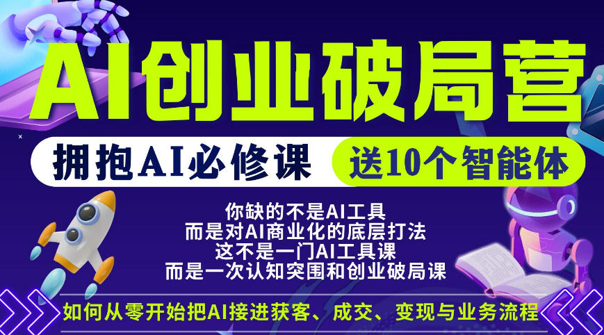 【爱豆新媒】AI创业破局营，普通人拥抱AI必修课，送10个智能体-创业资源网