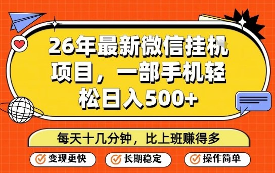 26年最新微信挂G项目，每天十多分钟就够了，一部手机，轻松日入5张【揭秘】-创业资源网