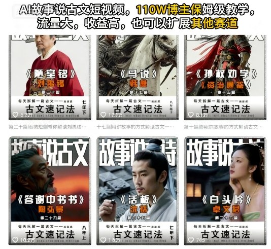 AI故事说古文短视频，110万博主保姆级教学，流量大，收益高，也可以扩展其他赛道-创业资源网