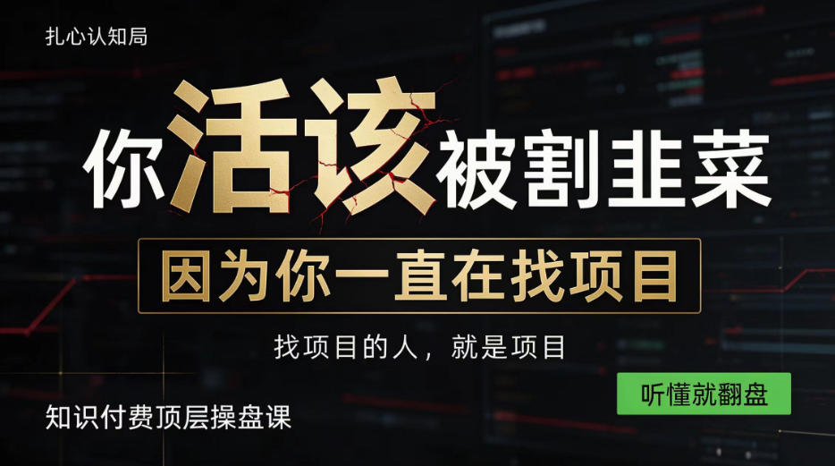 做项目不如卖项目，做知识付费自己当老板，知识付费顶层操盘课，听懂就翻盘【揭秘】-创业资源网