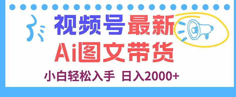 （16092期）视频号最新AI图文带货，每天几分钟，小白轻松入手，日入2000+-创业资源网