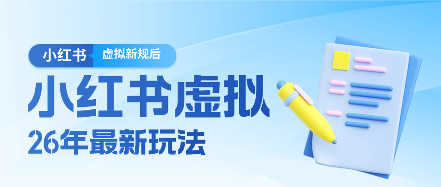 26小红书虚拟新规落地后新玩法，把握新风向轻松日入600＋-创业资源网