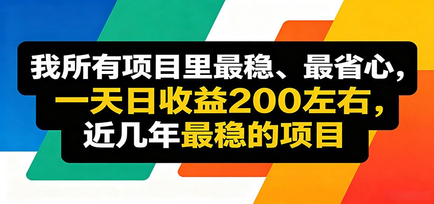 优质线上收益项目，操作简单流程成熟，无需复杂运营，日均稳定收益约200元-创业资源网