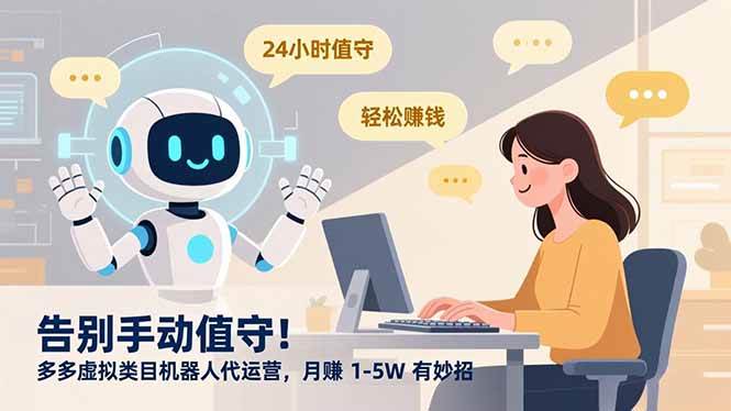 （16921期）告别手动值守！多多虚拟类目机器人代运营，月赚 1-5W 有妙招-创业资源网