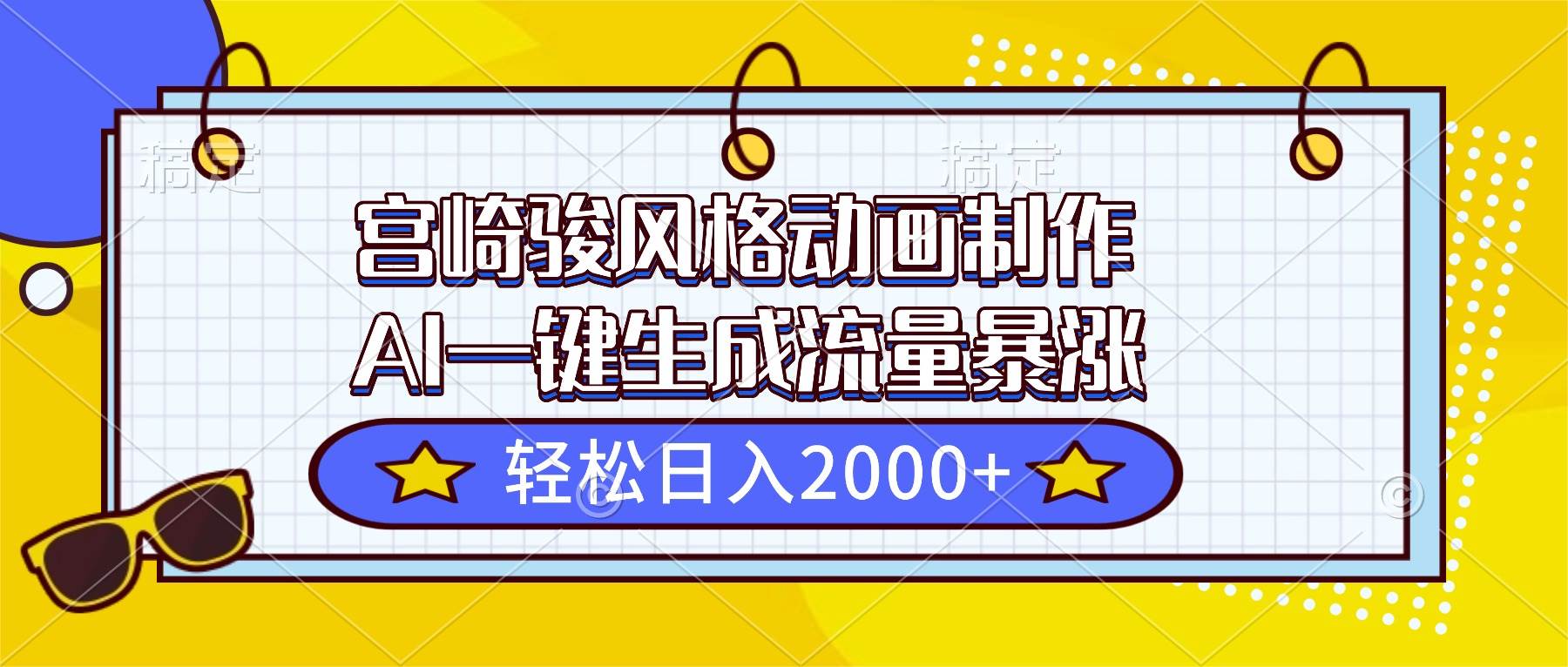 （16603期）宫崎骏风格动画制作，AI一键生成流量暴涨，轻松日入2000+-创业资源网