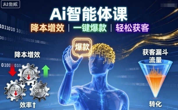 Ai智能体课，降本增效，一键爆款，轻松获客-创业资源网