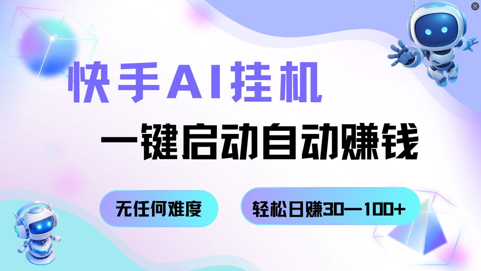 快手AI挂机，一键启动自动赚钱 无任何难度，轻松日赚30—100+-创业资源网