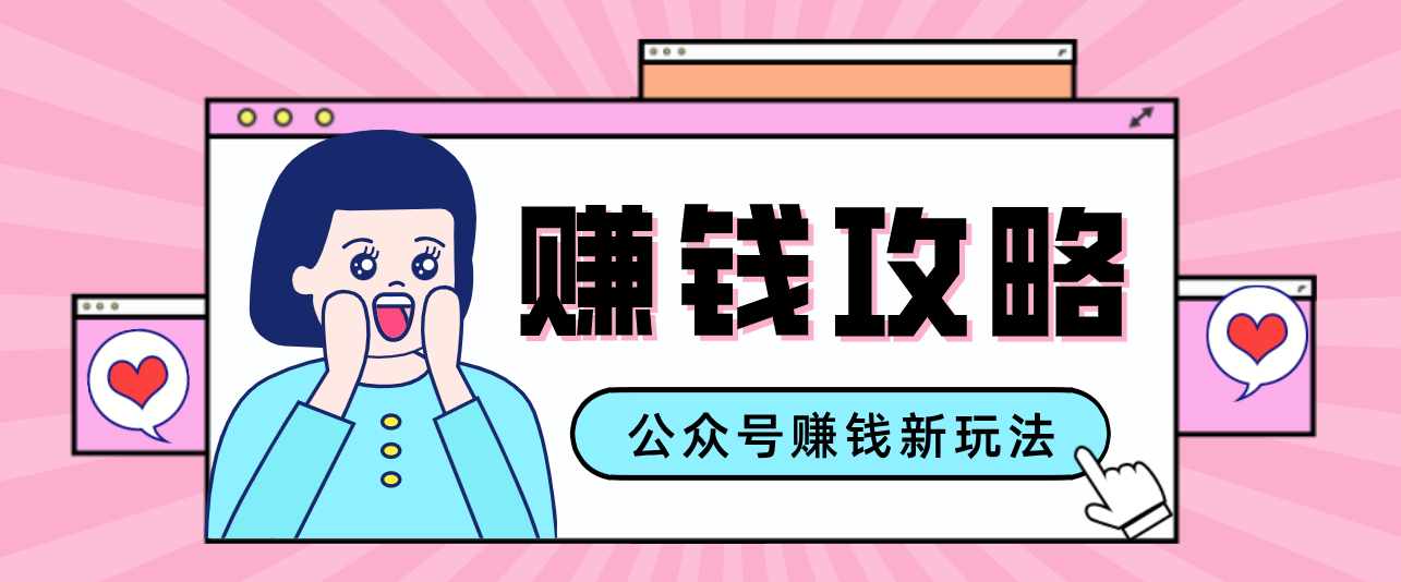 公众号流量主—赚钱人性文案，手把手教你，制作简单，收益颇丰-创业资源网